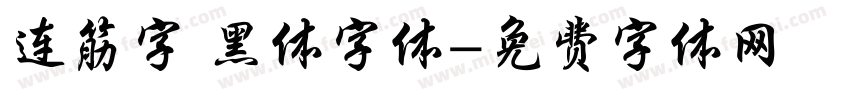 连筋字 黑体字体字体转换